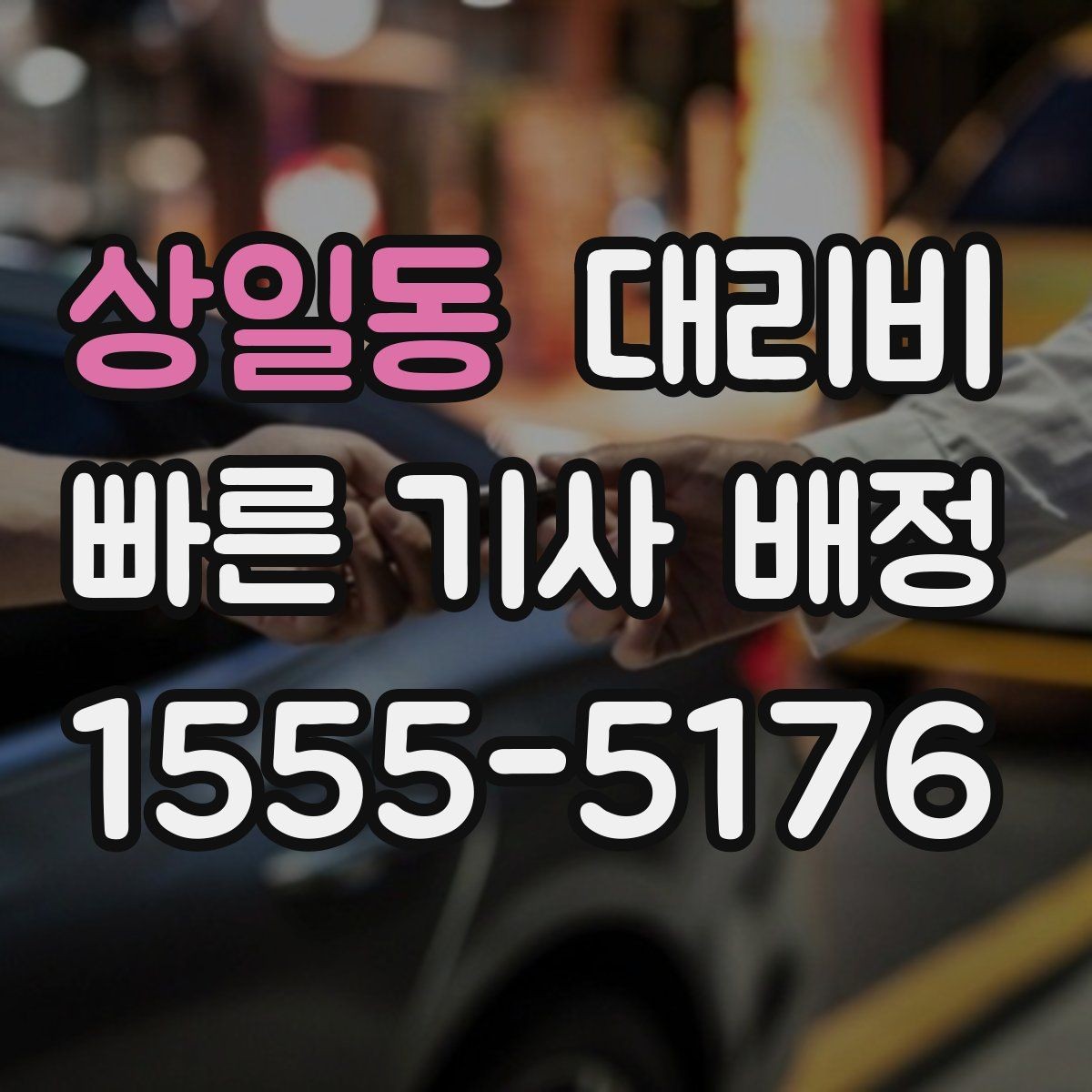 상일동 대리비 출발지 위치가 정확할수록 안내가 빨라요