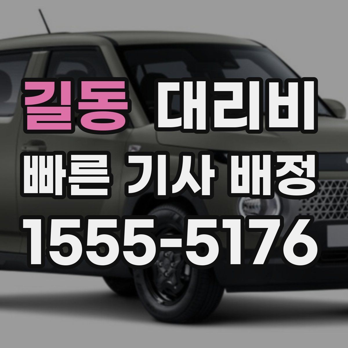 길동 대리비 안내에서 대기 가능성 확인하는 법