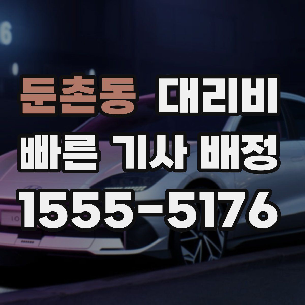 둔촌동 대리운전