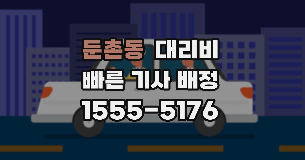 둔촌동 대리운전 가격