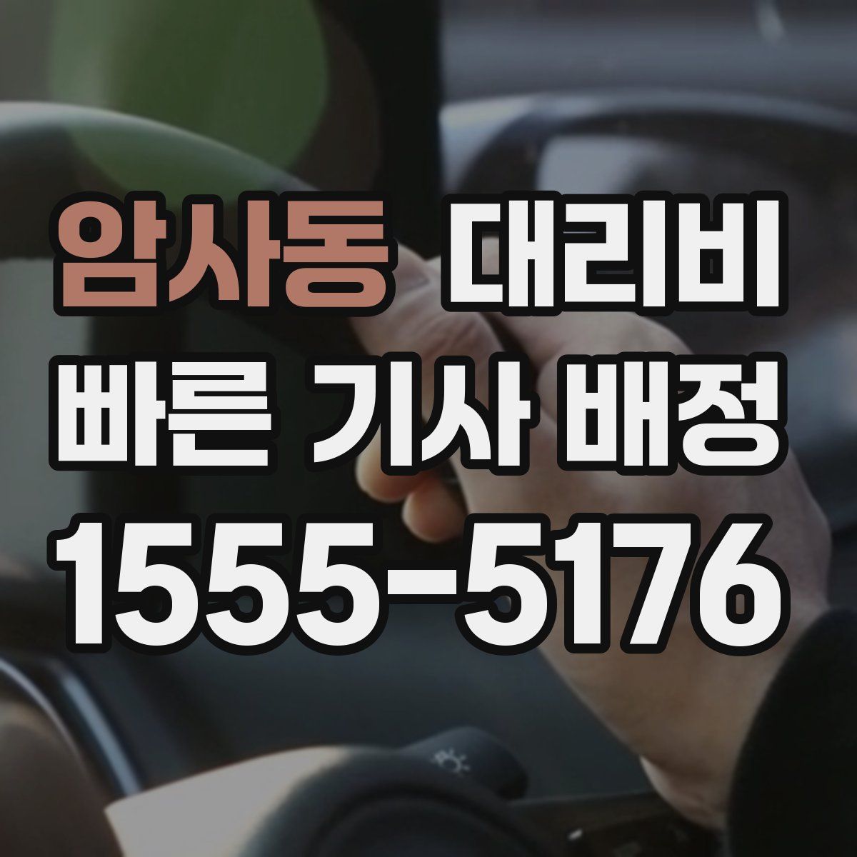 암사동 대리운전