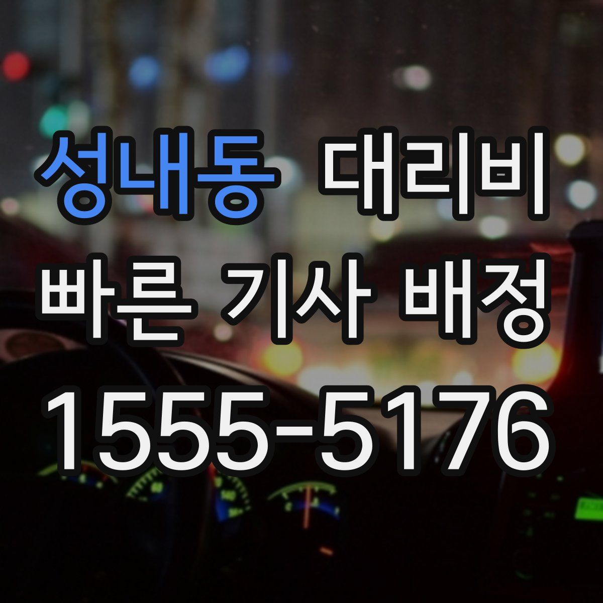 성내동 대리운전