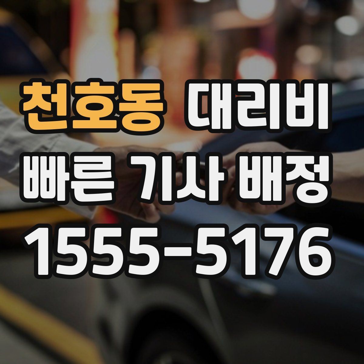 천호동 대리비 계산에서 단거리도 확인이 필요한 이유