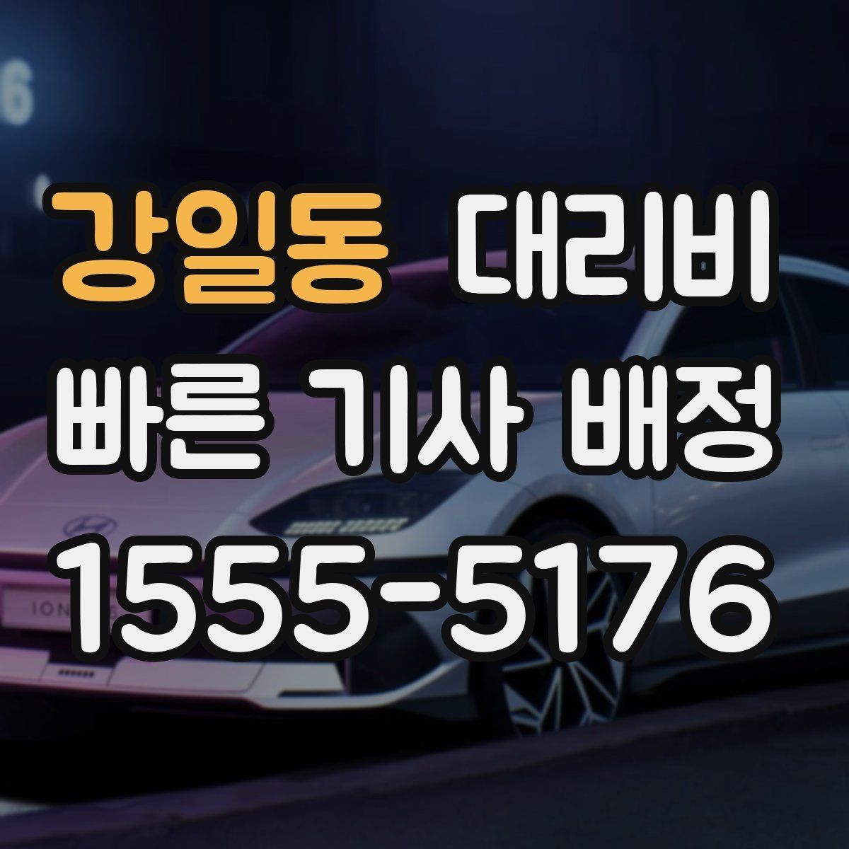 강일동 대리비 경유 여부를 말해야 정확해집니다