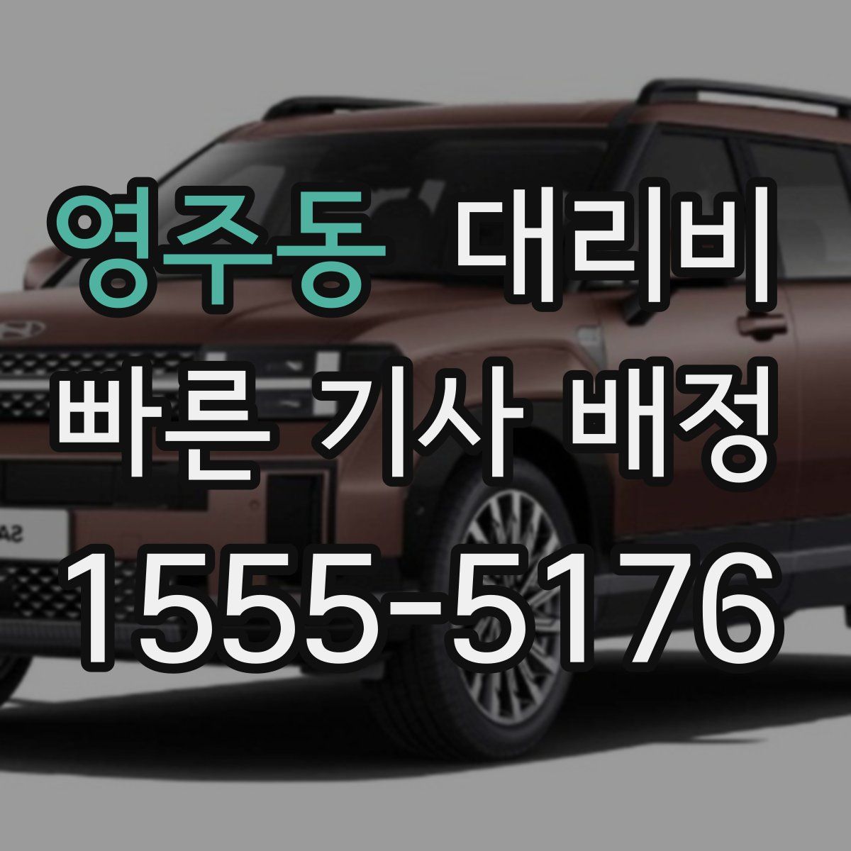 영주동 대리운전