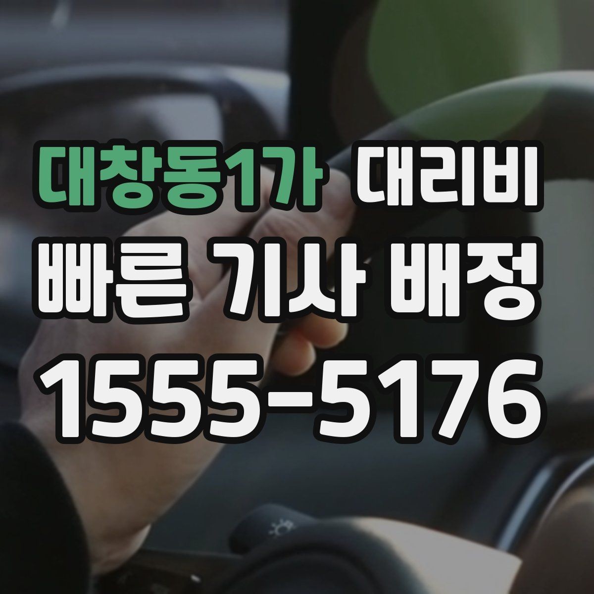 대창동1가 대리비 경유와 대기 조건을 깔끔히 정리하기