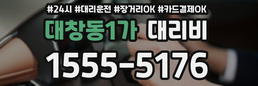 대창동1가 대리비