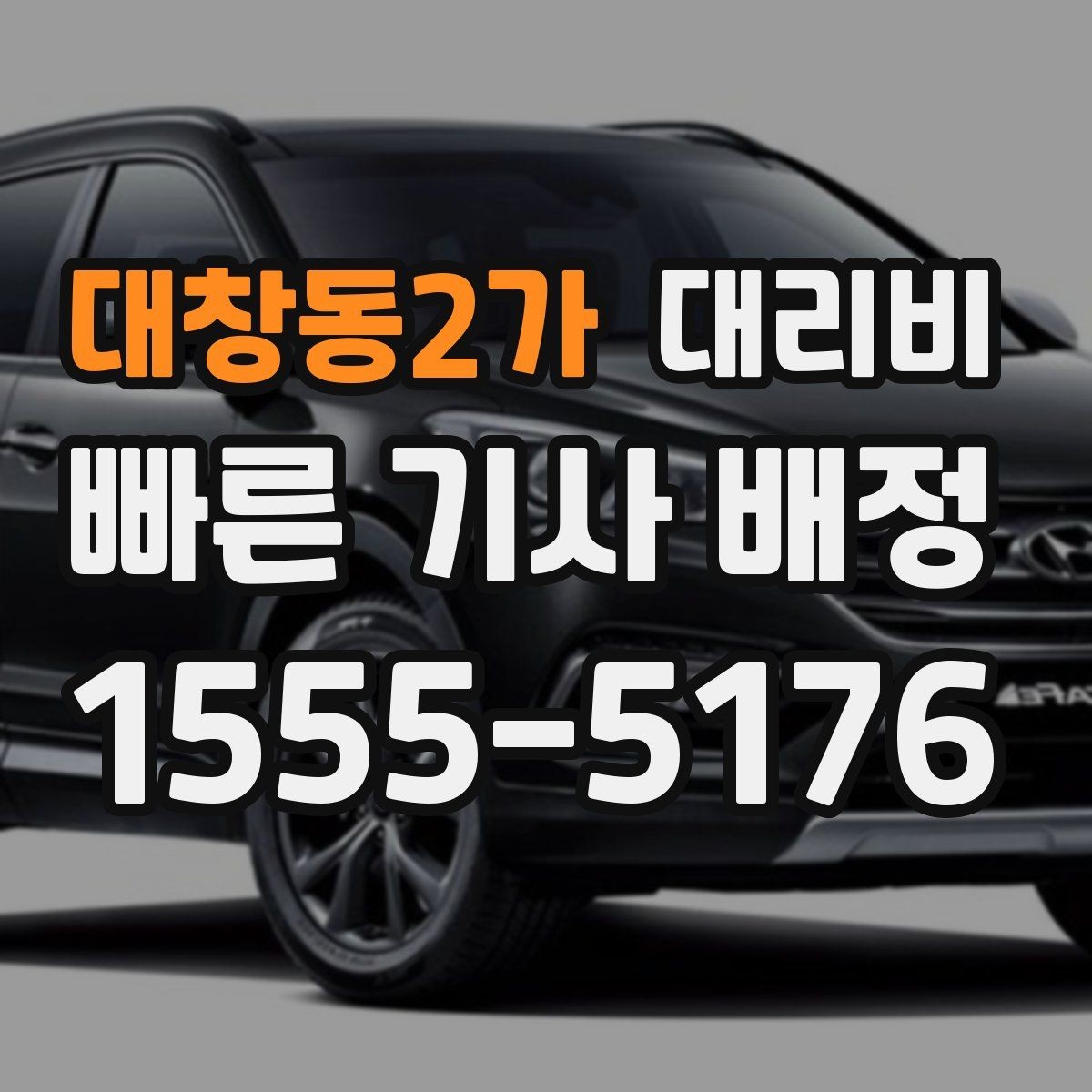대창동2가 대리비 비 오는 날 미끄럼 주의 이동 체크