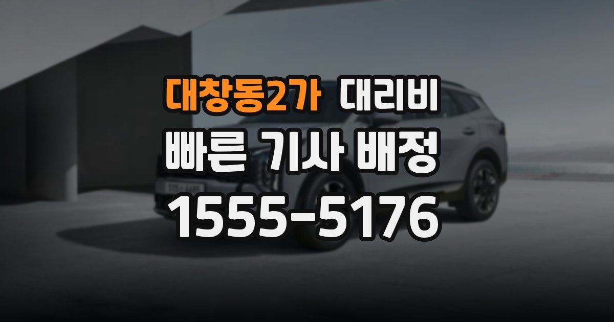 대창동2가 대리운전 가격