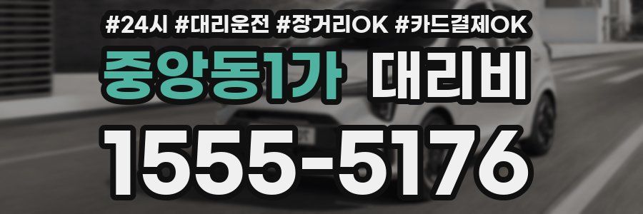 중앙동1가 대리비