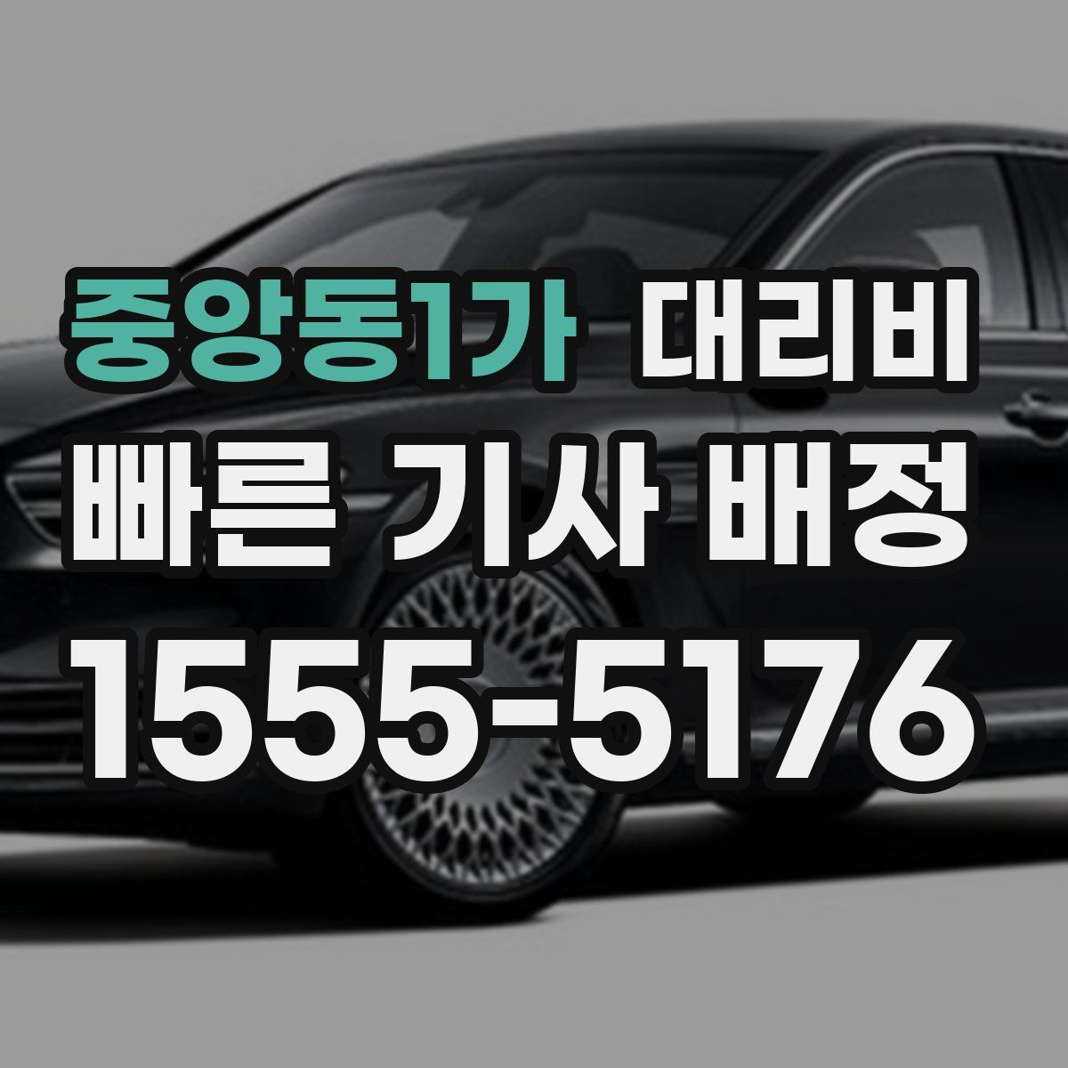 중앙동1가 대리운전