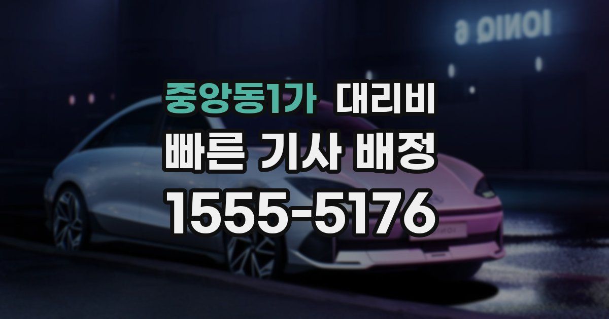 중앙동1가 대리운전 가격