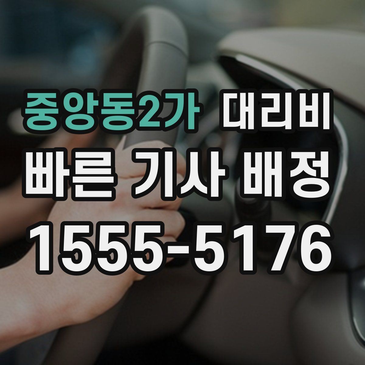 중앙동2가 대리비 안심 귀가를 위한 최소 체크리스트