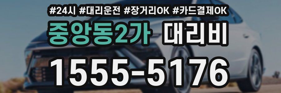 중앙동2가 대리비