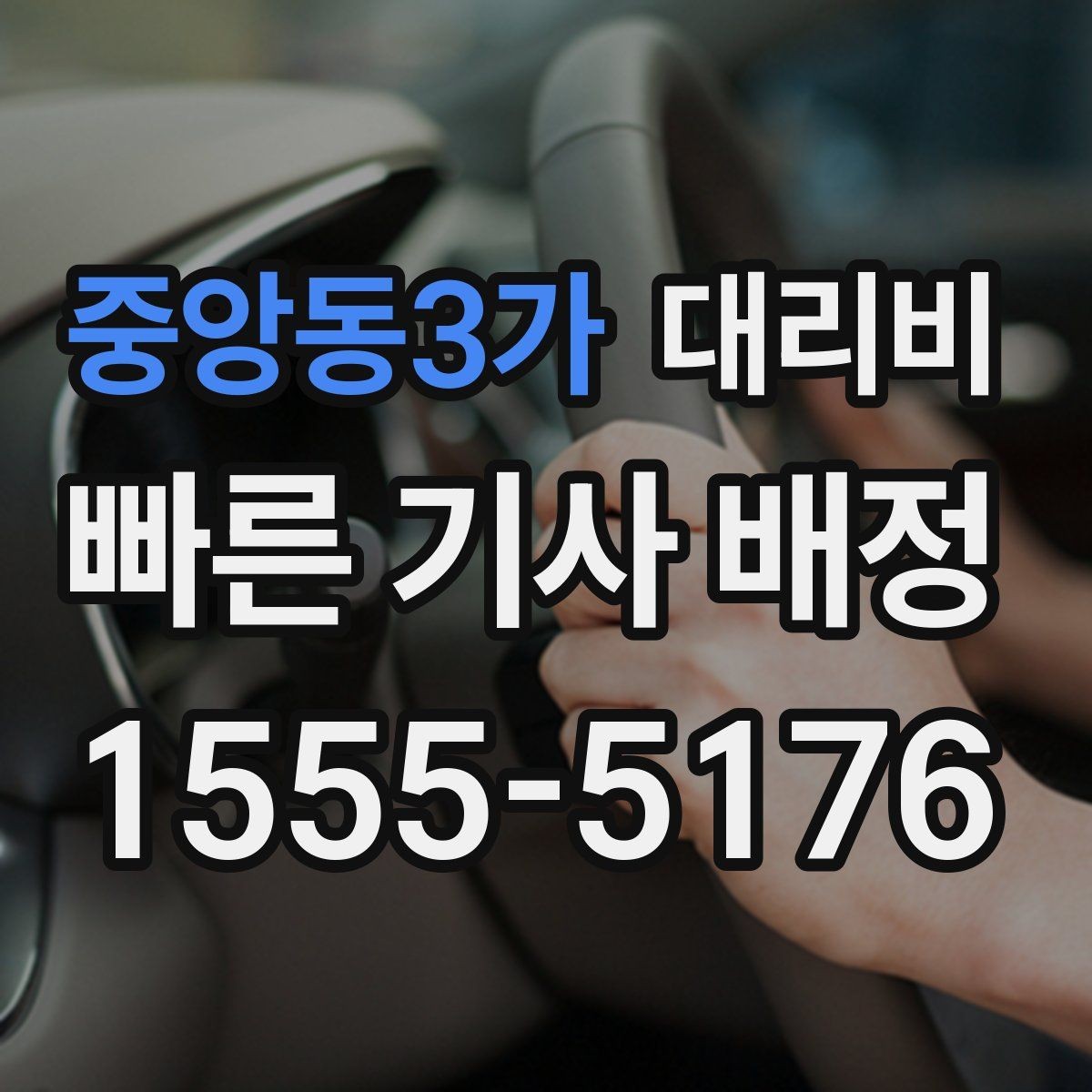 중앙동3가 대리비 대기 상황에서도 깔끔히 마무리하기