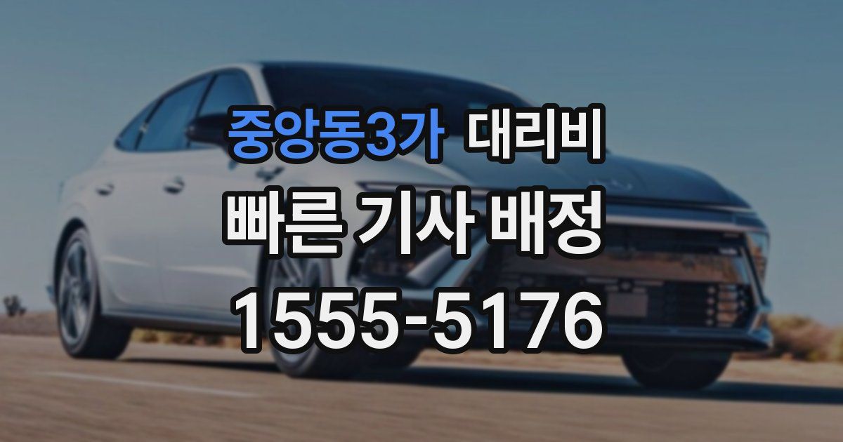 중앙동3가 대리운전 가격