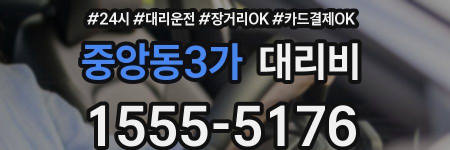 중앙동3가 대리비