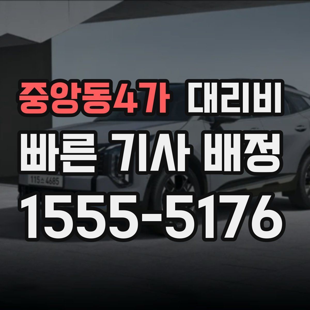 중앙동4가 대리비 택시와 비교할 때 보는 기준