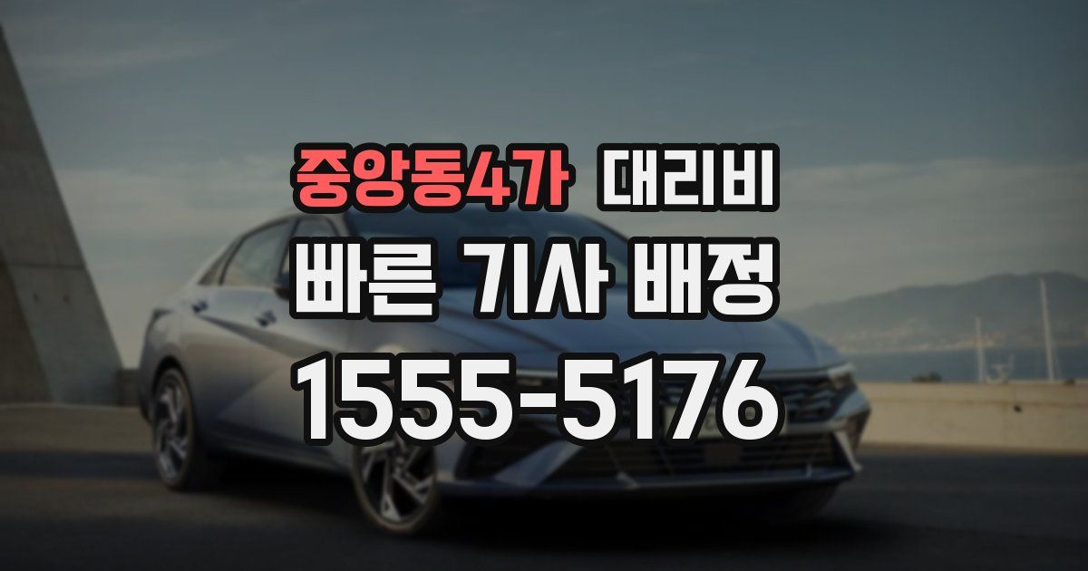 중앙동4가 대리운전 가격