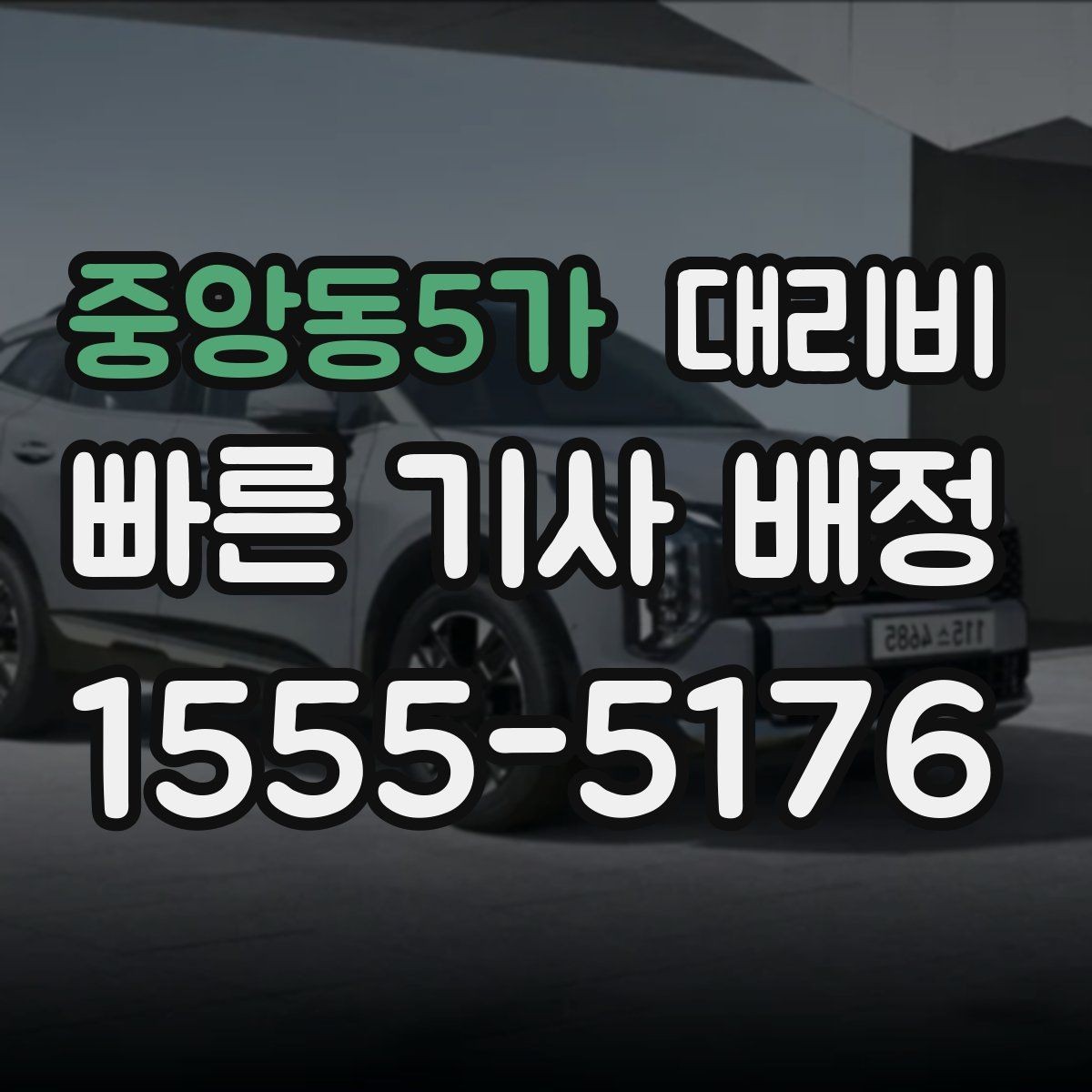 중앙동5가 대리비 결혼식장 행사 후 이동 준비
