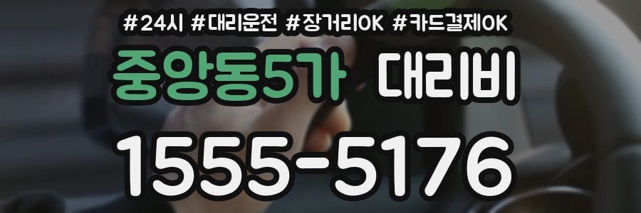 중앙동5가 대리비