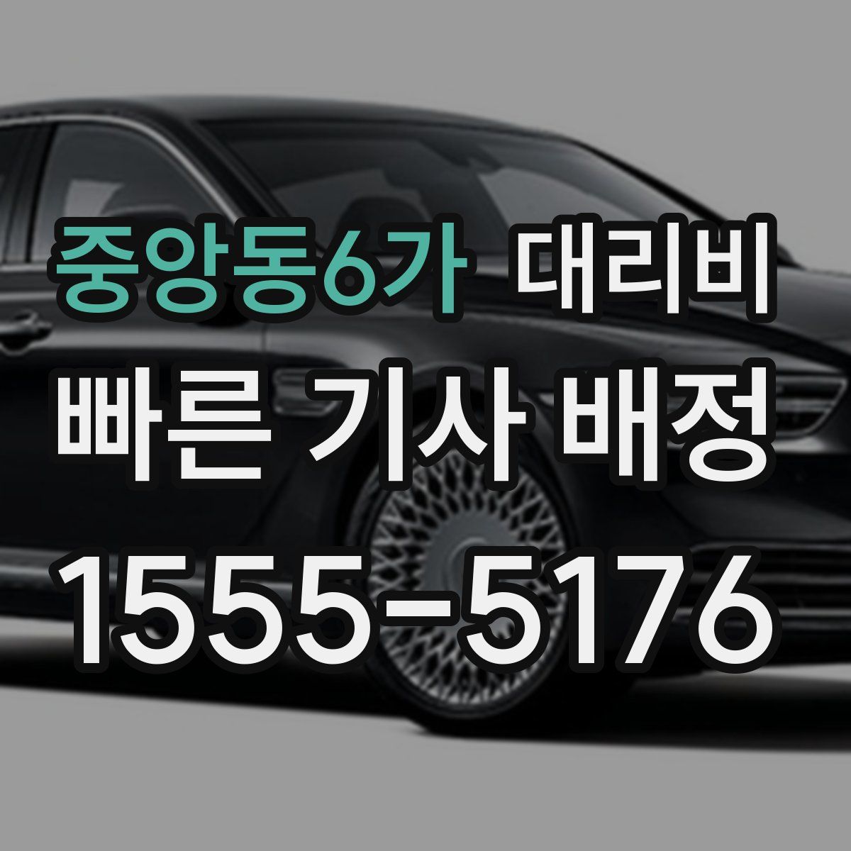 중앙동6가 대리운전