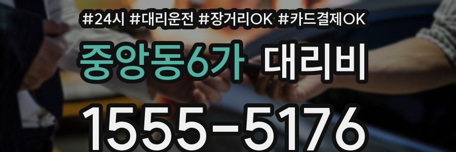 중앙동6가 대리비