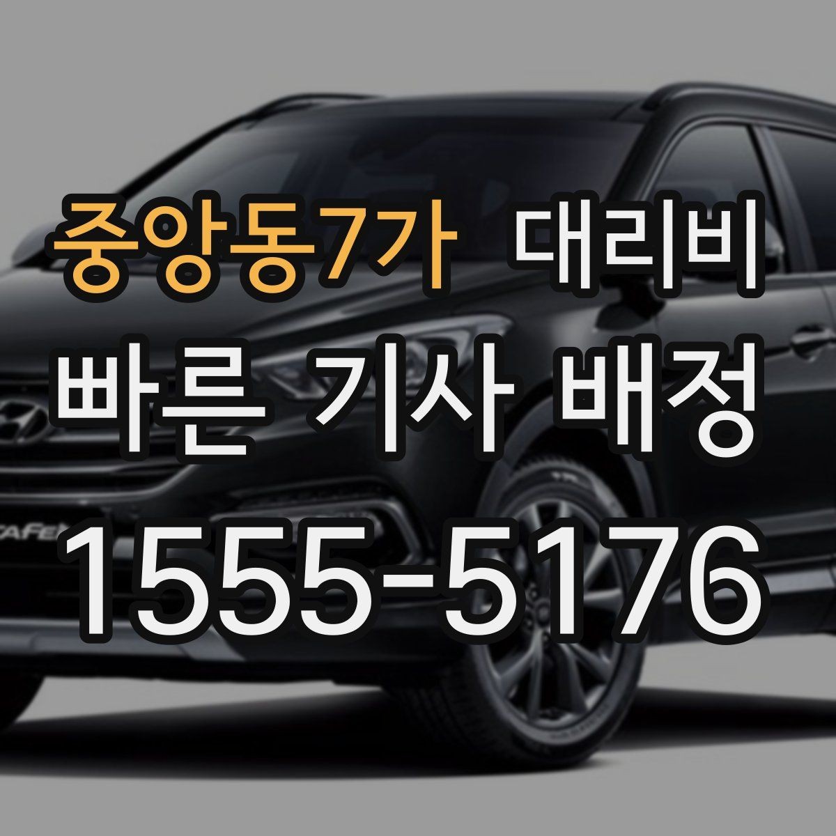 중앙동7가 대리비 영업팀 야간 이동에 필요한 확인