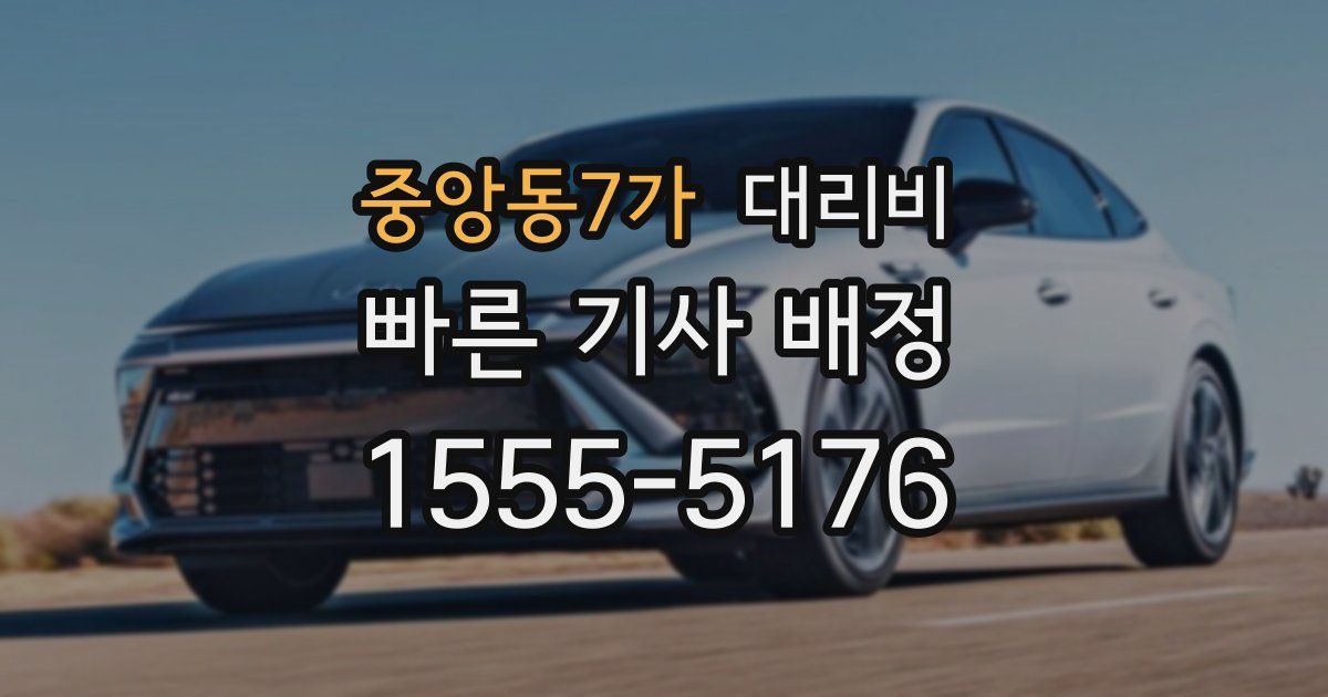 중앙동7가 대리운전 가격