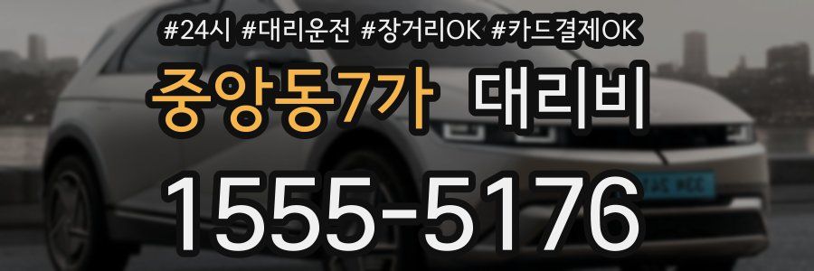 중앙동7가 대리비