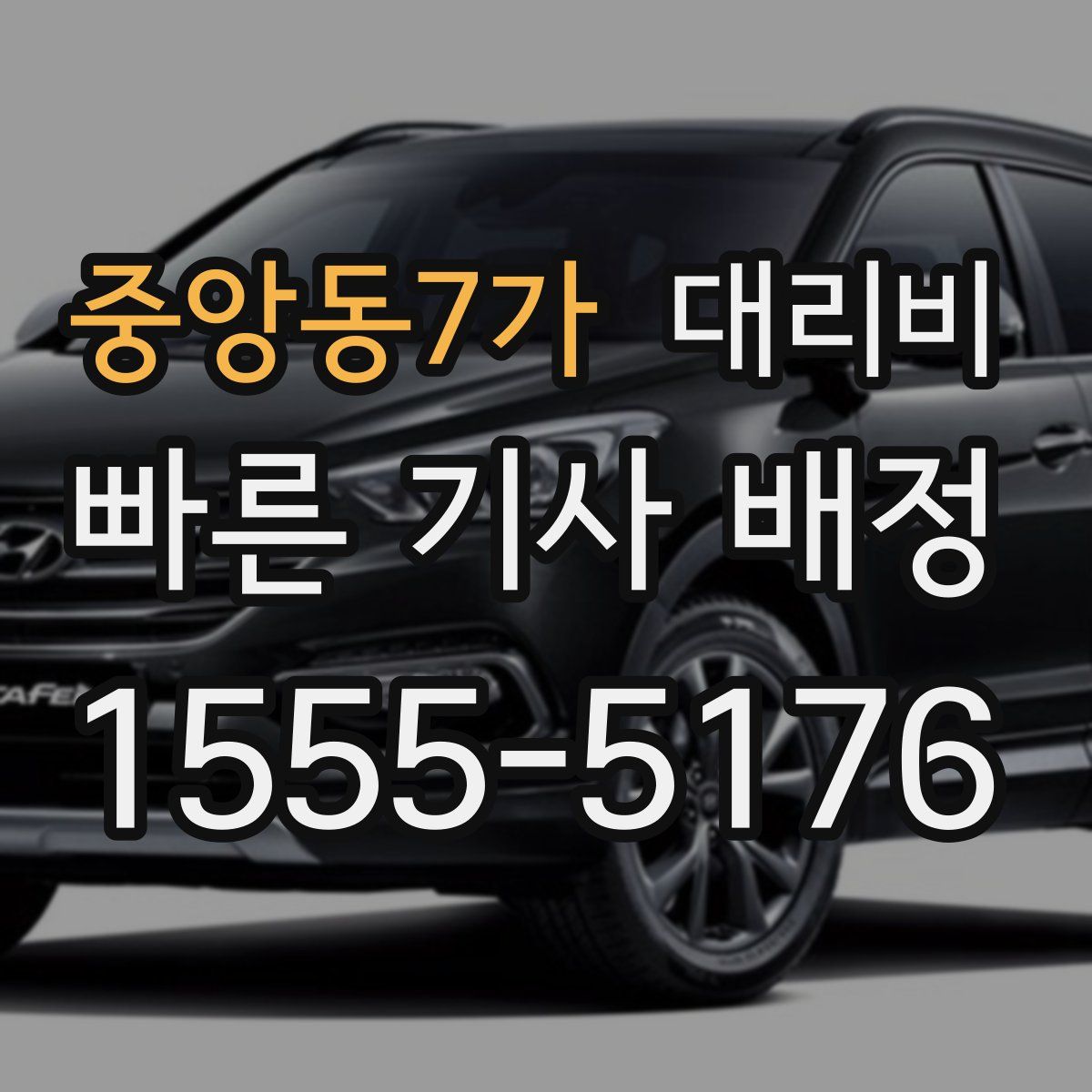 중앙동7가 대리운전