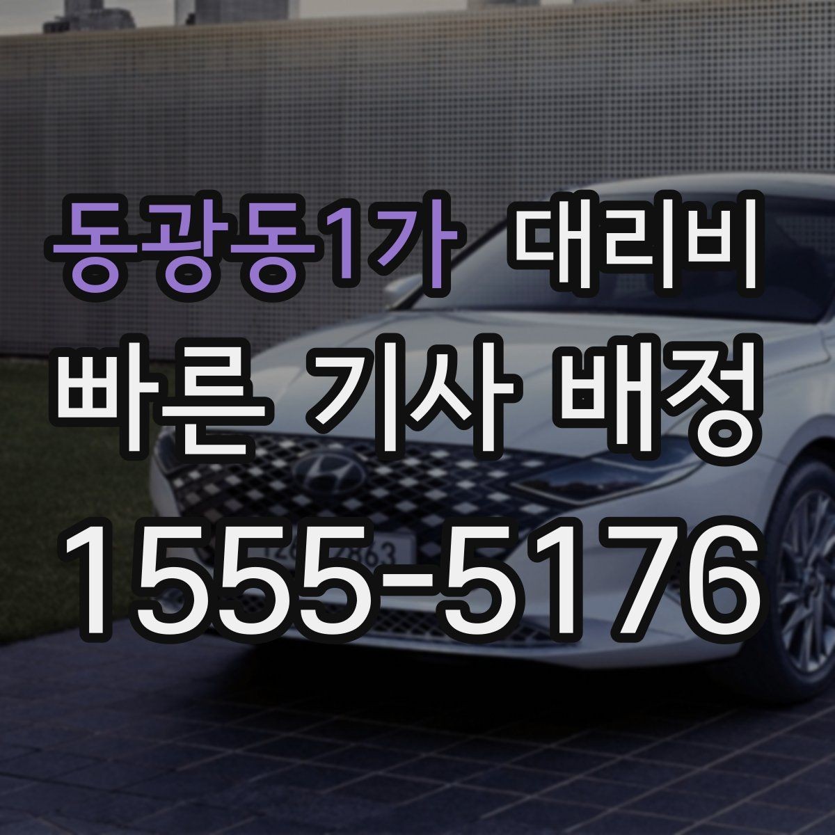동광동1가 대리비 단체 이용 시 정산에 도움이 됩니다