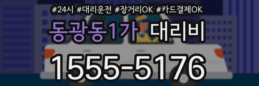 동광동1가 대리비
