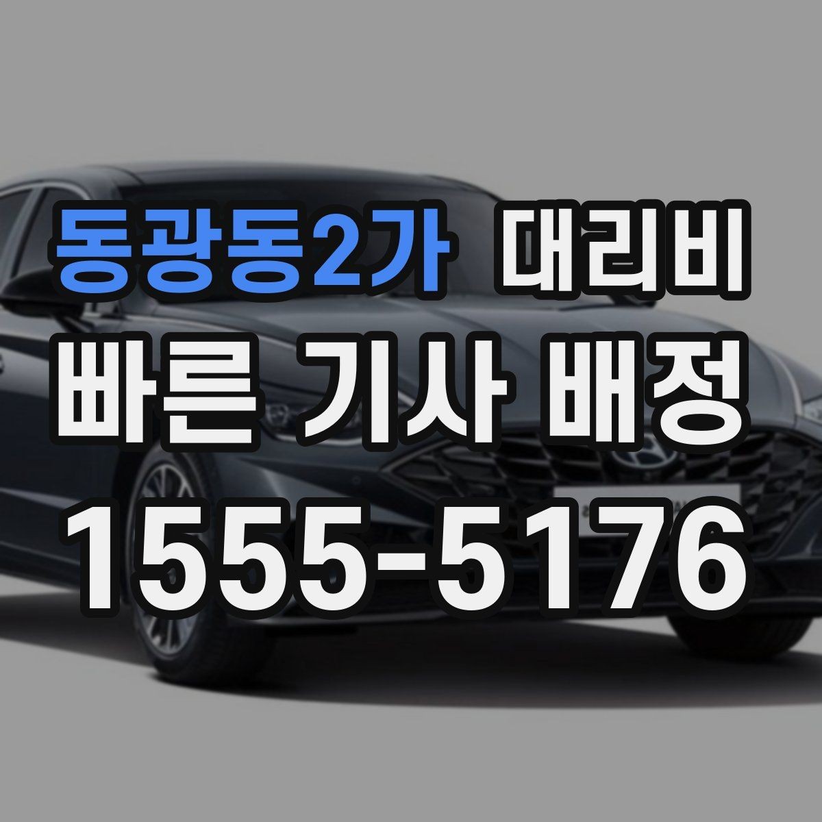 동광동2가 대리비 폭설 예보 시 미리 확인하는 항목