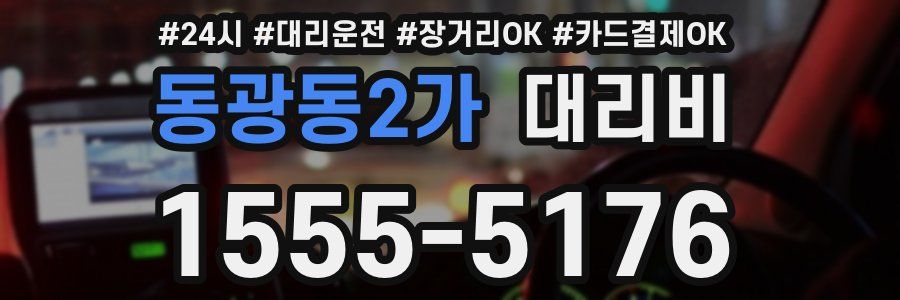 동광동2가 대리비