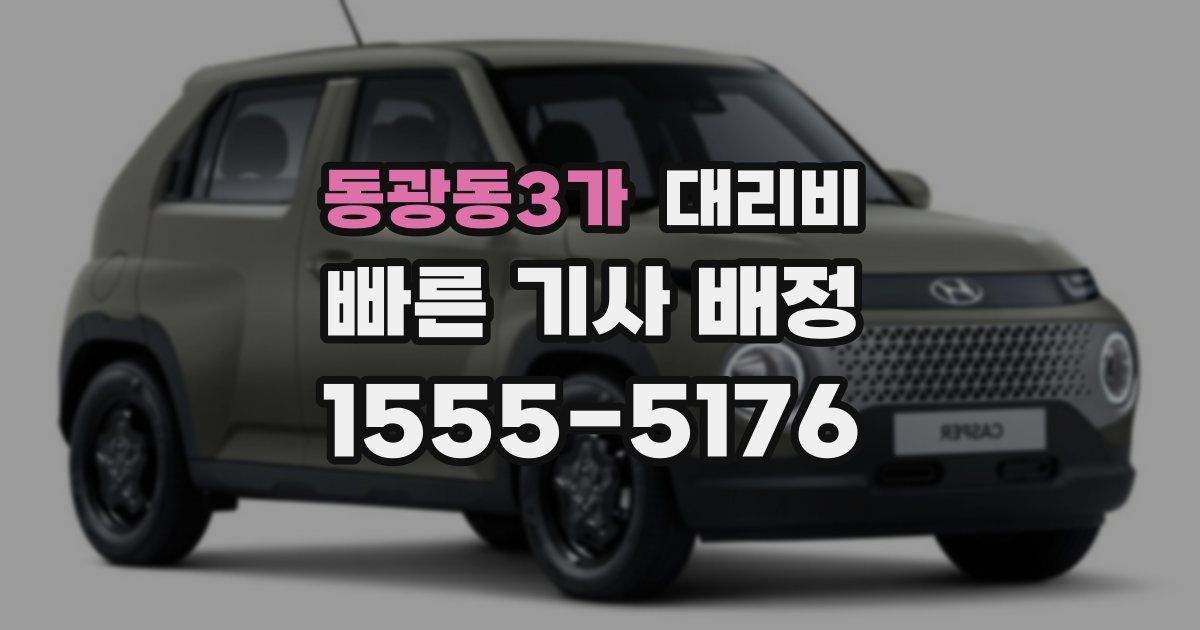 동광동3가 대리운전 가격