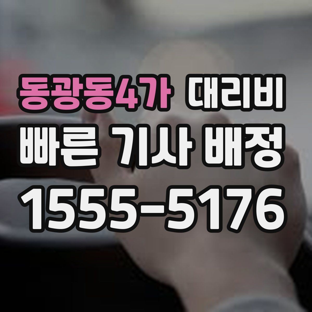 동광동4가 대리비 출발 전에 꼭 확인하면 좋은 3가지