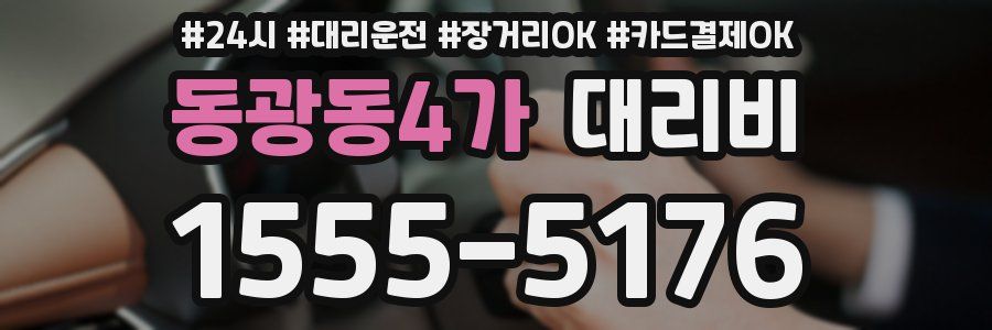 동광동4가 대리비