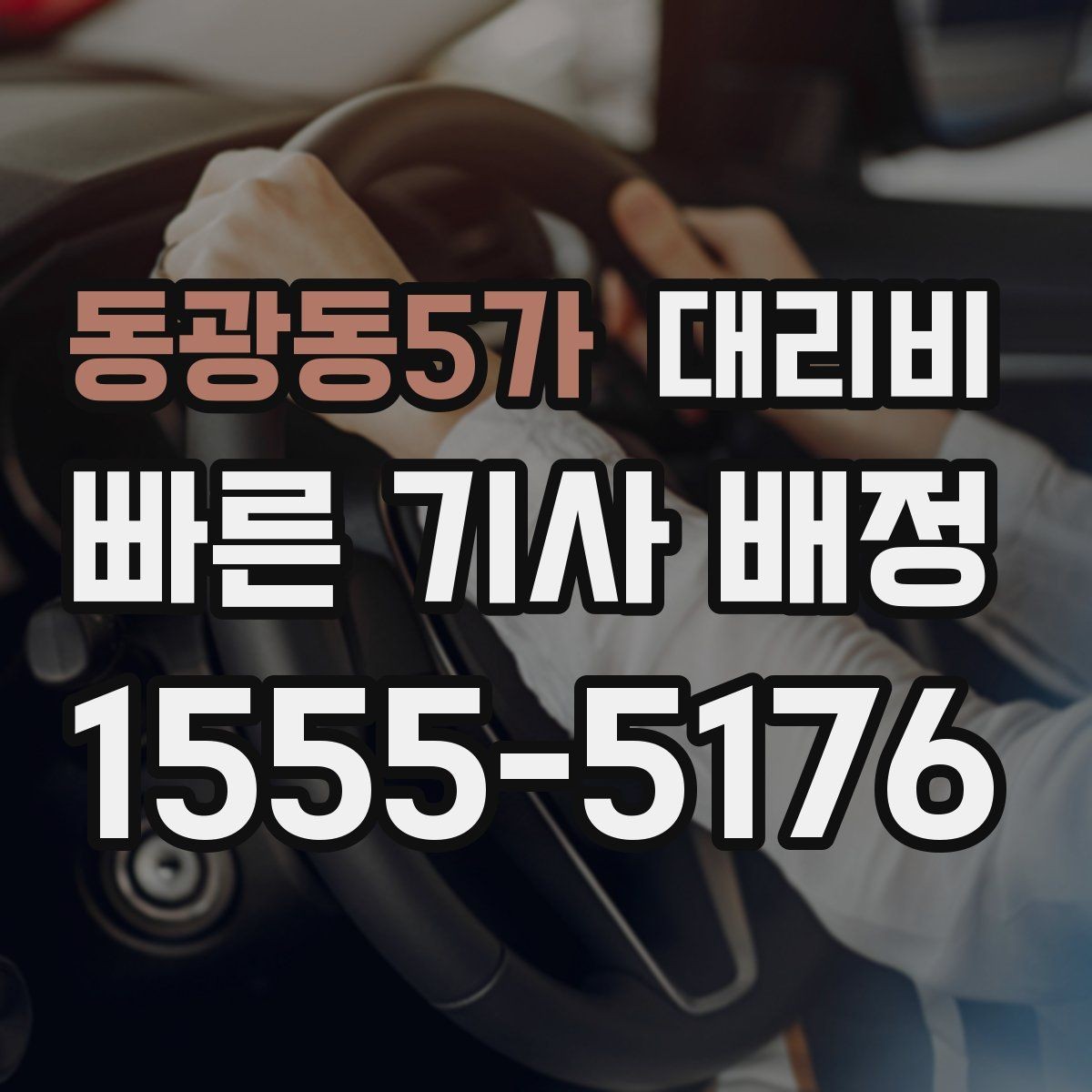 동광동5가 대리비 이동 거리 체감 차이를 줄이는 팁
