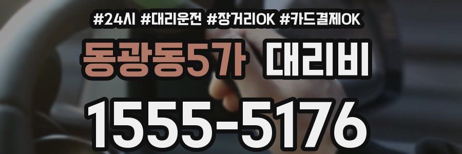 동광동5가 대리비