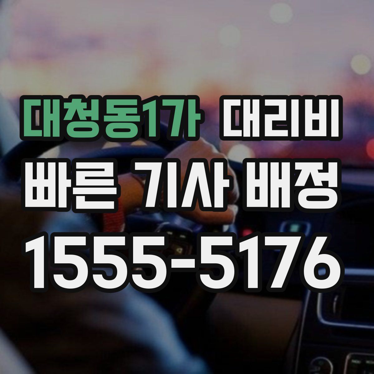 대청동1가 대리운전