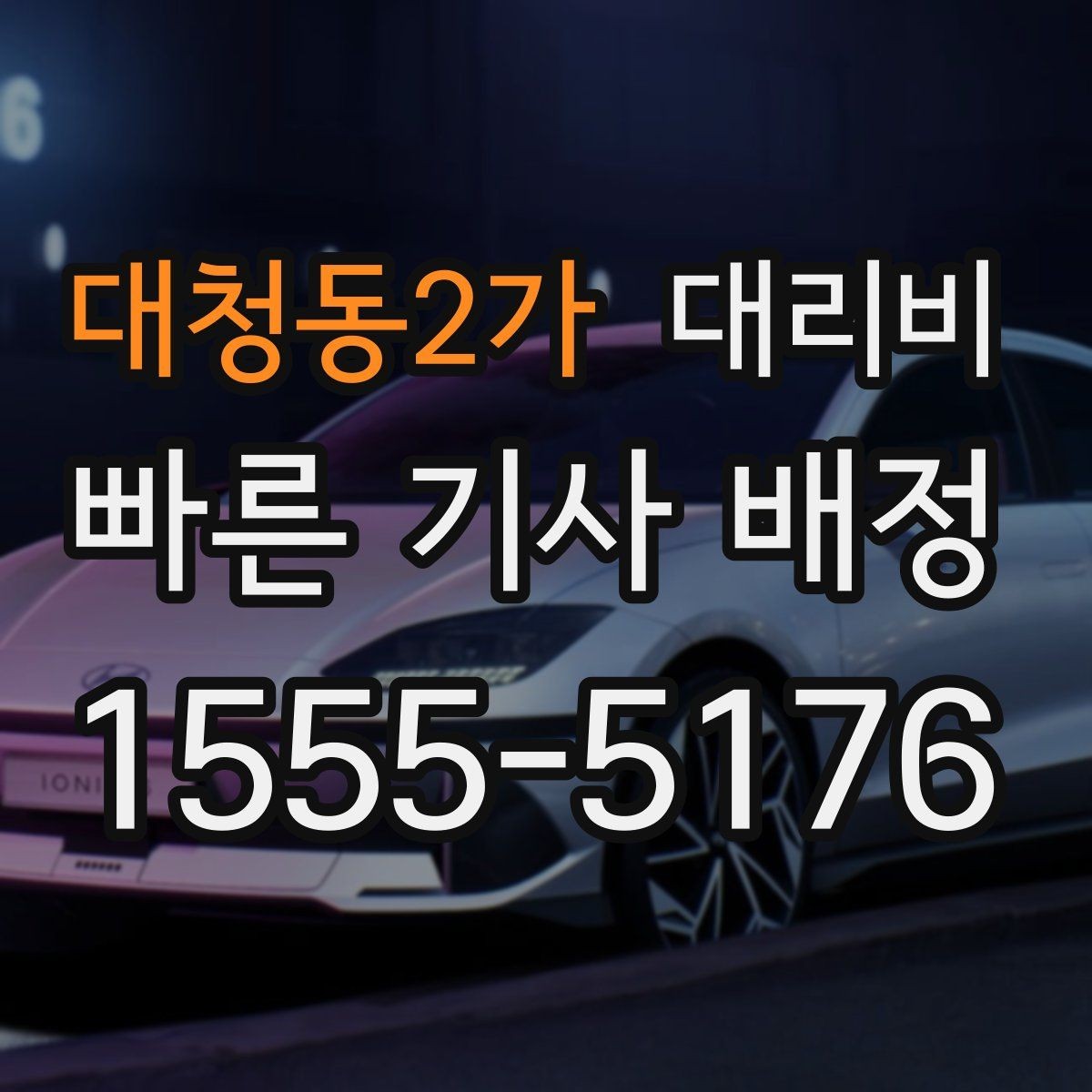 대청동2가 대리비 계산에서 목적지 변경 시 반영 방식