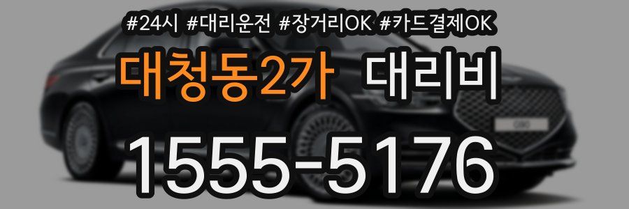 대청동2가 대리비