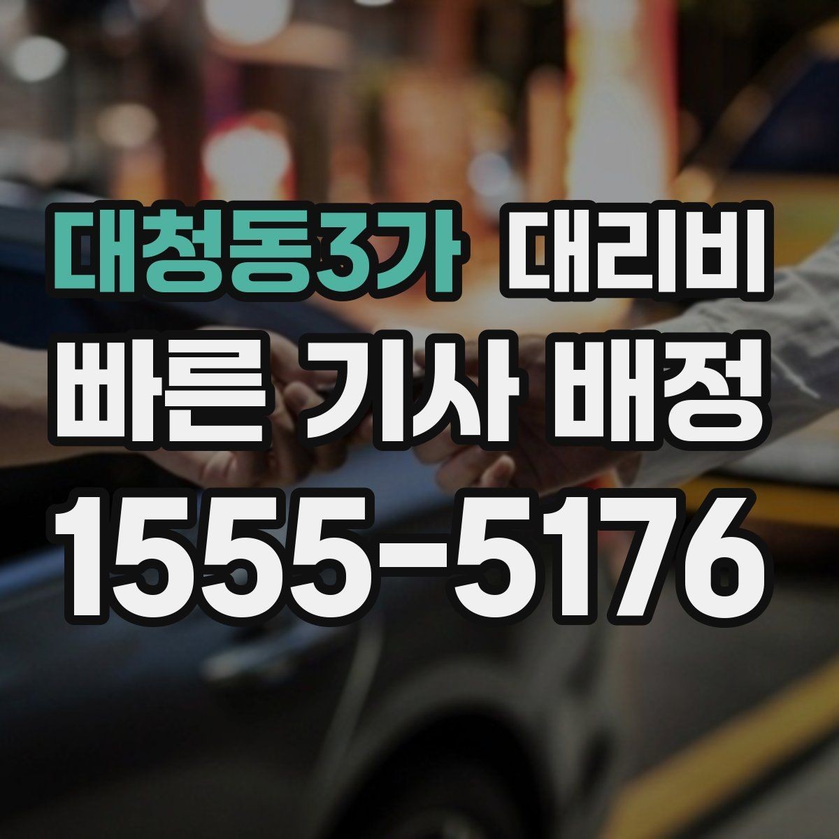 대청동3가 대리비 장거리에서 합의가 중요한 이유