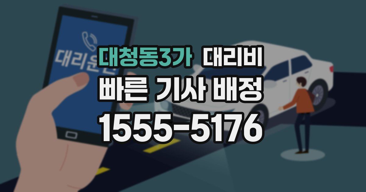 대청동3가 대리운전 가격