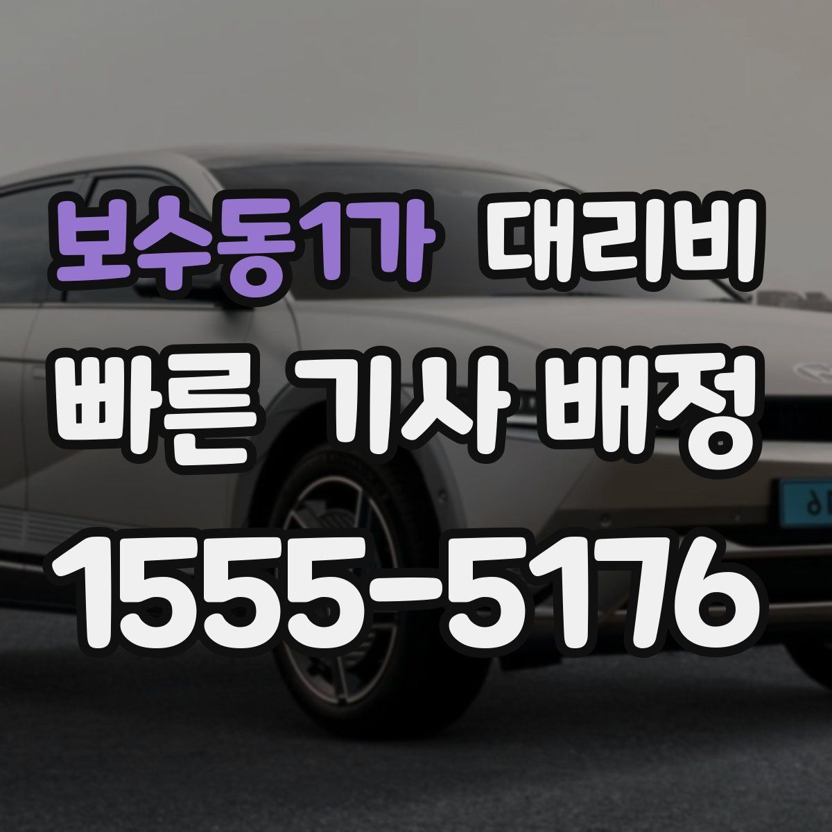 보수동1가 대리운전