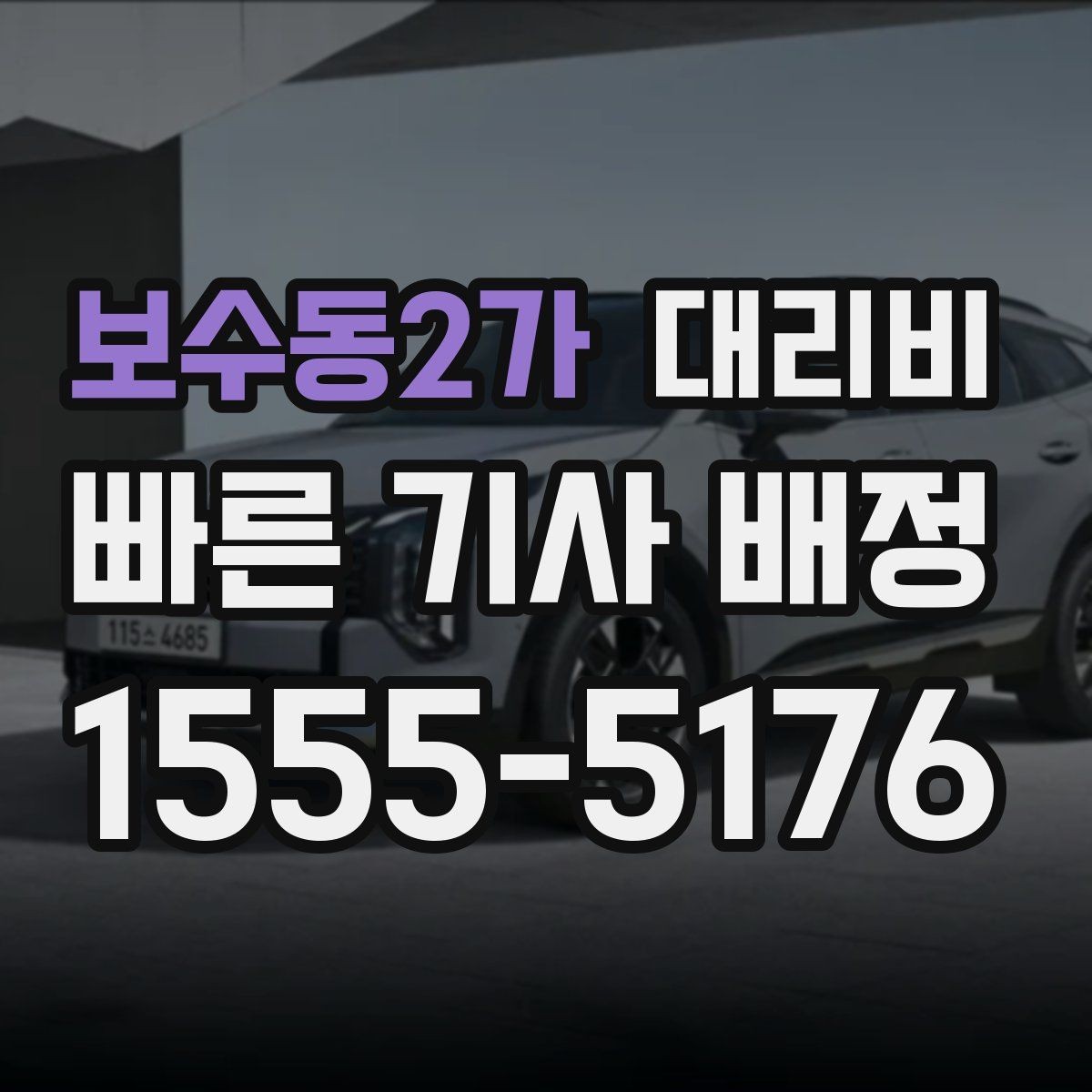 보수동2가 대리비 우천 할증이 궁금할 때 물어볼 질문