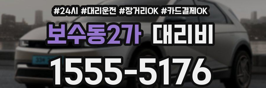 보수동2가 대리비