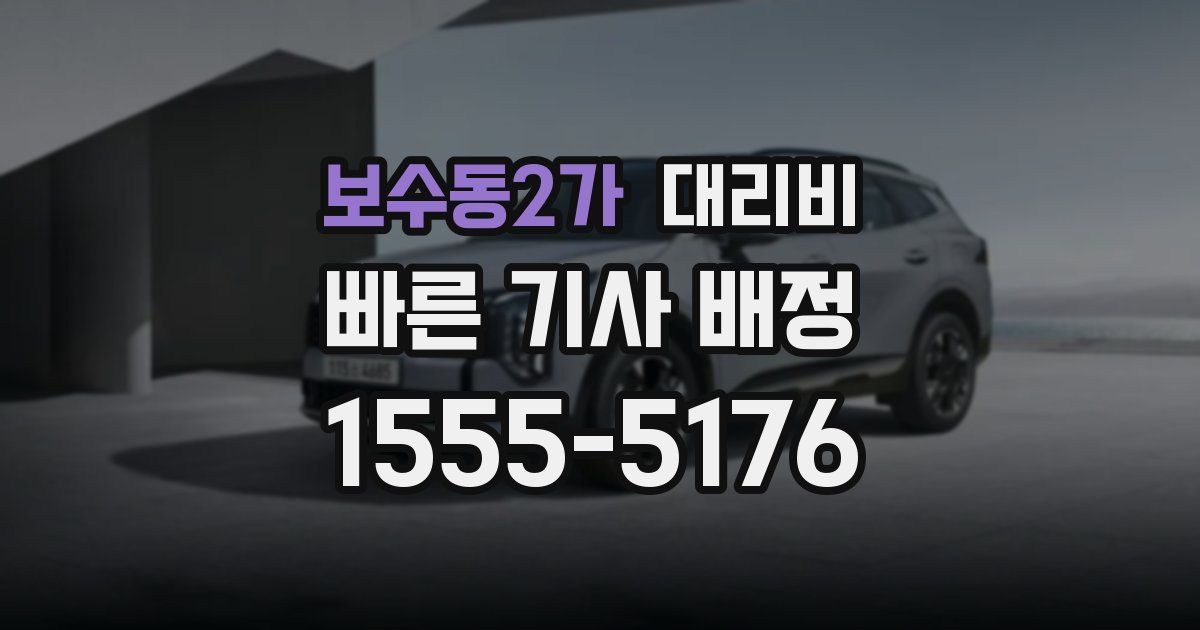 보수동2가 대리운전 가격