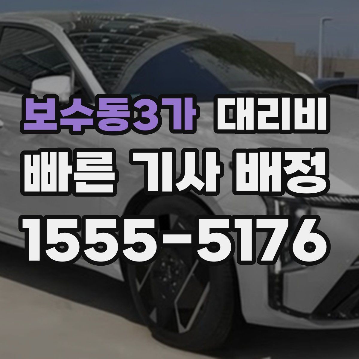 보수동3가 대리비 호텔 로비 픽업이 편한 이유